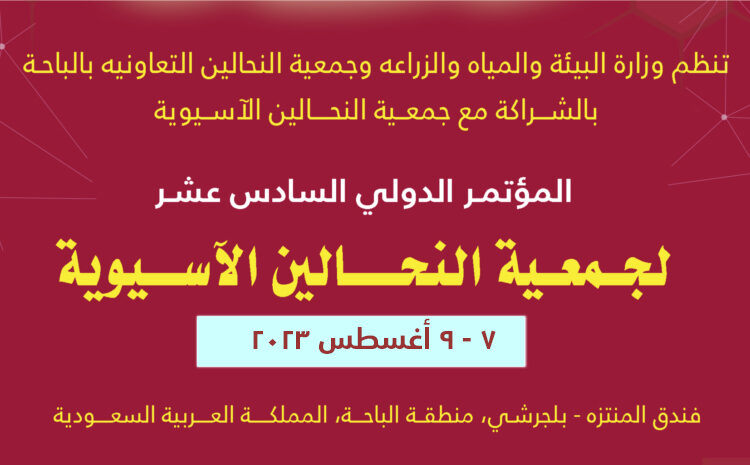  دعوة للمشاركة في المؤتمر الدولي السادس عشر لجمعية النحالين الآسيوية