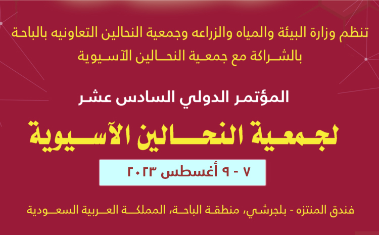 دعوة للمشاركة في المؤتمر الدولي السادس عشر لجمعية النحالين الآسيوية